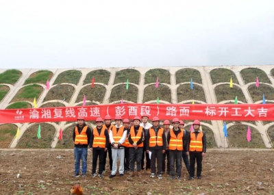 渝湘復(fù)線高速公路彭酉段路面1標(biāo)開工大吉！